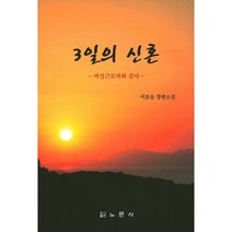 3일의 신혼:여성근로자와 검사 | 이호승 장편소설, 노문사, 이호승 저