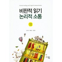 비판적 읽기 논리적 소통 2, 인문과교양, 신지연 등저