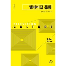 [컬처룩]텔레비전 문화, 컬처룩, 존 피스크 저/곽한주 역