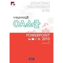OA스쿨 파워포인트 2010:자격입문과정, 북앤소프트
