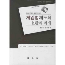 게임법제도의 현황과 과제, 박영사, 황승흠,안경봉 공편