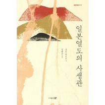 일본열도의 사생관, 도서출판 문, 사토 히로오 저/성해준 역