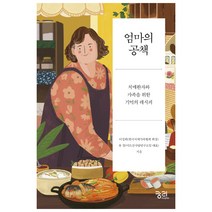 엄마의 공책 : 치매환자와 가족을 위한 기억의 레시피, 궁리, 이성희