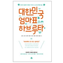 대한민국 엄마표 하브루타:엄마의 질문과 대화로 아이의 스스로 생각을 돕는, 공명