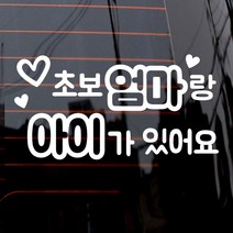 제제데코 자동차 스티커 텍스트 초보엄마랑 아이가 있어요, 화이트, 1개