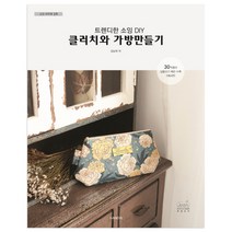 소잉 하루에 Vol 19: 트렌디한 소잉 DIY 클러치와 가방만들기, 핸디스(HANDIS), 김남희 저