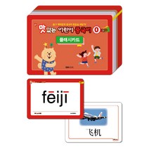 [어린이맛있는중국어카드] New 맛있는 어린이 중국어 0단계 첫걸음 플래시카드:쉽고 재미있게 중국어 첫걸음 내딛기, 맛있는북스