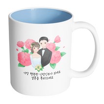 핸드팩토리 웨딩카네이션 가장 행복한 신랑신부가 되세요 결혼을 축하드려요 머그컵, 내부 파스텔 블루, 1개