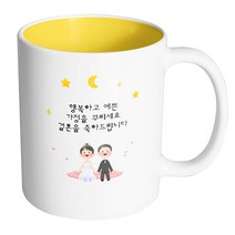 핸드팩토리 밤 하늘 웨딩 커플 행복하고 예쁜 가정을 꾸리세요 결혼을 축하드립니다 머그컵, 내부 옐로우, 1개