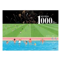 내가 만드는 1000가지 이야기, 국민서관