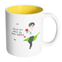핸드팩토리 성년의날젠틀맨 어른으로 다시 태어난 오늘 언제나 응원할게 머그컵, 내부 옐로우, 1개