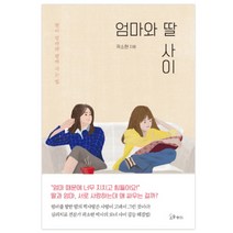 엄마와 딸 사이:딸이 엄마와 함께 사는 법, 소울메이트, 곽소현 저