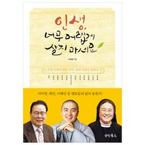 인생 너무 어렵게 살지 마세요:우리 시대의 멘토 12인 삶의 지혜를 말하다., 국민북스, 이태형