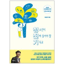 청소년이 진짜 들어야 할 기독교: 청진기:단단한 신앙생활을 위한 청소년 필수템, 두란노서원