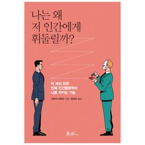 나는 왜 저 인간에게 휘둘릴까?:이 세상 모든 민폐 인간들로부터 나를 지키는 기술, 쌤앤파커스