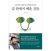 길 위에서 배운 것들:‘길 위의 철학자’ 신정일의 아프게 아름다운 인생 독학기, 루이앤휴잇, 신정일 저
