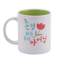 디자인아지트 기성 머그 존경하는 아버님, 그린, 1개