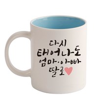 디자인아지트 다시 태어나도 기성 머그컵, 딸(블루), 1개