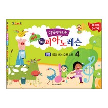 IQ스마트 딩동댕유치원 새싹 뉴 피아노 레슨. 4, 일신서적출판사, 일신음악연구회 저