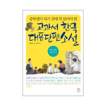 중학생이 되기 전에 꼭 읽어야 할 교과서 한국 대표 단편 소설:한국 문학 미리보기, 국민출판사