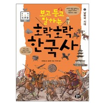 보고 듣고 말하는 호락호락 한국사 3: 남북국 시대:보이는 역사 들리는 이야기 초등 한국사 토론왕, 뭉치