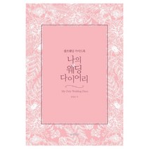 나의 웨딩 다이어리:셀프 웨딩 가이드북, 동양북스