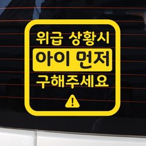 바이엠 카컴 위급상황시 아이먼저 차량용 스티커, 2-B 사각형 옐로우, 1개