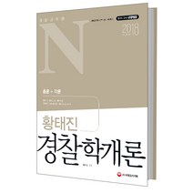 경찰공무원N 황태진 경찰학개론(2018):총론 + 각론 | 경찰공무원 간부 승진 시험대비, 시대고시기획