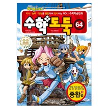 코믹 메이플스토리 수학도둑. 64: 종합편:지식 능력 경험을 융합하여 정리하는 NO.1 수학학습만화, 서울문화사