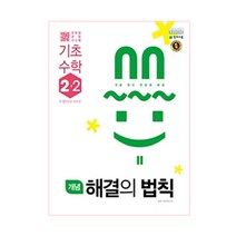 개념 해결의 법칙 기초 수학 초등 2-2(2021):2015 개정 교육과정 새 교과서 반영, 천재교육, 초등2학년