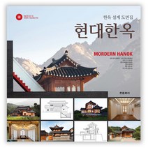 현대한옥:한옥 설계 도면집, 한문화사