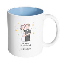 핸드팩토리 퓨어웨딩 가장 행복한 신랑신부가 되세요 결혼을 축하드려요 머그컵 330ml, 내부 파스텔 블루, 1개