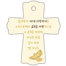 조이랜드 성경말씀 차량용걸이 cross 1 엡5장25절, 노랑