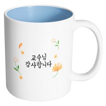 핸드팩토리 웜플라워 교수님 감사합니다 머그컵, 내부 파스텔 블루, 1개