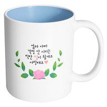 핸드팩토리 센터로즈 엄마 아빠 걱정 안시키는 착한 딸이 될게요 사랑해요 머그컵, 내부 파스텔 블루, 1개