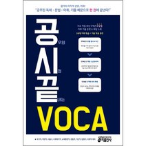 공무원 시험 끝내는 VOCA:공무원 독해ㆍ문법ㆍ어휘 기출예문으로 한 권에 끝낸다!, 키출판사