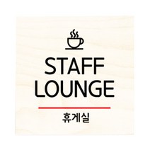 모두의팩토리 자작나무 도어사인 문패, 27.직원휴게실