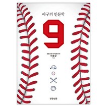 야구의 인문학 9:, 경향신문사, 이용균 저