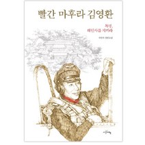 빨간 마후라 김영환:차인숙 장편소설 | 특명 해인사를 지켜라!, 시간여행, 차인숙