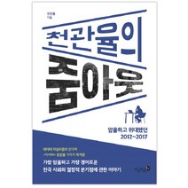 천관율의 줌아웃:암울하고 위대했던 2012~2017, 미지북스, 천관율 저