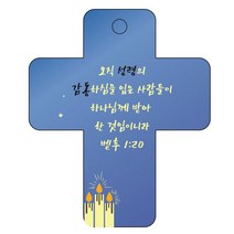조이랜드 성경말씀 차량용걸이 cross 3 벧후1장20절, 파랑