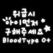 루키마켓 07 위급시아이먼저 혈액형O 차량용 스티커, 반사, 1세트