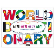 세계 국기 국가 사전:국기를 보면 국가가 보인다!, 보물창고