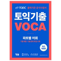 ETS 토익 기출 VOCA 출제기관 공식수험서:파트별 어휘 기출예문 기출문제 독점수록, YBM