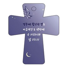 조이랜드 cross 5 성경말씀 차량용걸이 잠25장11절, 남색