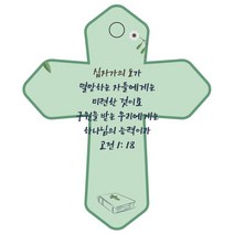 조이랜드 cross 6 성경말씀 차량용걸이 고전1장18절, 초록