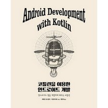 코틀린을 이용한 안드로이드 개발:안드로이드 앱을 개발하며 배우는 코틀린, 에이콘출판