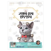 Hello My Cat 고양이 집사 업무일지:현직 집사가 전하는 생활 밀착형 노하우, 동양북스, 김혜주 저