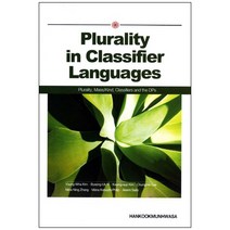 Plurality in Classifier Languages, 한국문화사, 김영화,이병욱 등저