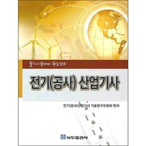 전기(공사) 산업기사(필기시험대비 핵심정리), 복두출판사